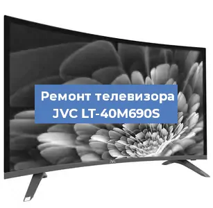 Ремонт телевизора JVC LT-40M690S в Ростове-на-Дону